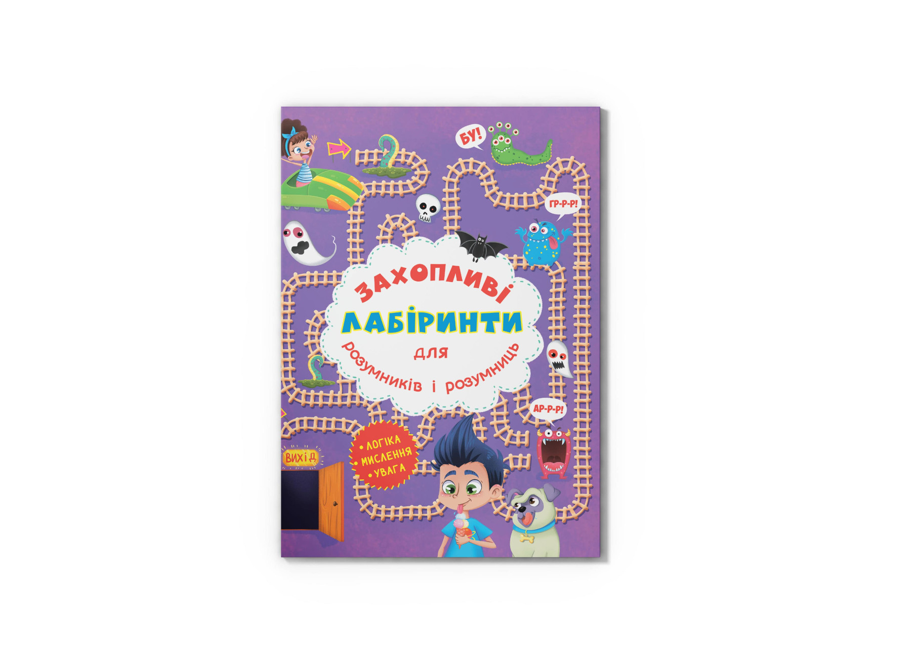 Захопливі лабіринти для розумників і розумниць. У парку. 8 с. Кристал Бук